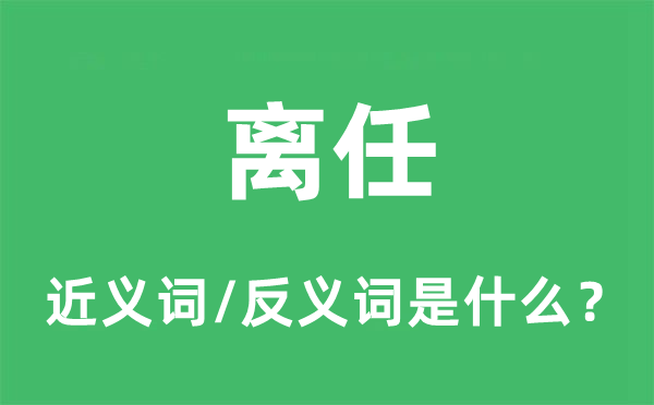 去职的近义词和反义词是甚么,去职是甚么意义