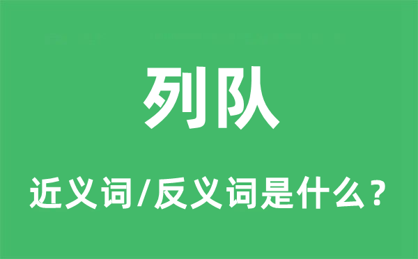 排队的近义词和反义词是甚么,排队是甚么意义