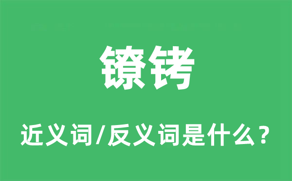 桎梏的近义词和反义词是甚么,桎梏是甚么意义