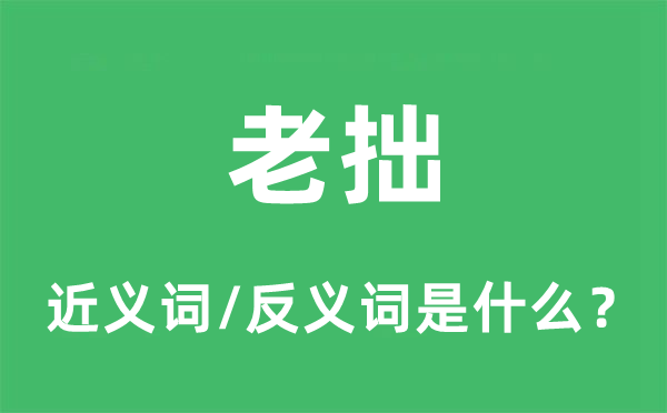 老朽的近义词和反义词是甚么,老朽是甚么意义