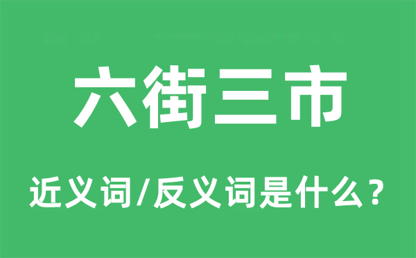 六街三市的近义词和反义词是甚么,六街三市是甚么意义