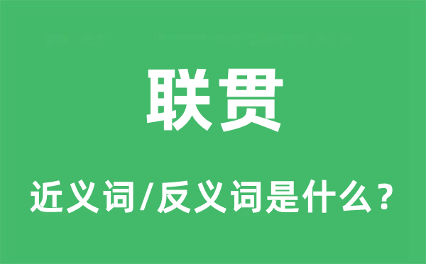 连贯的近义词和反义词是甚么,连贯是甚么意义