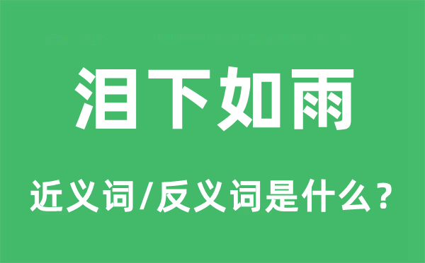 泪下如雨的近义词和反义词是甚么,泪下如雨是甚么意义