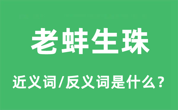 老年得子的近义词和反义词是甚么,老年得子是甚么意义