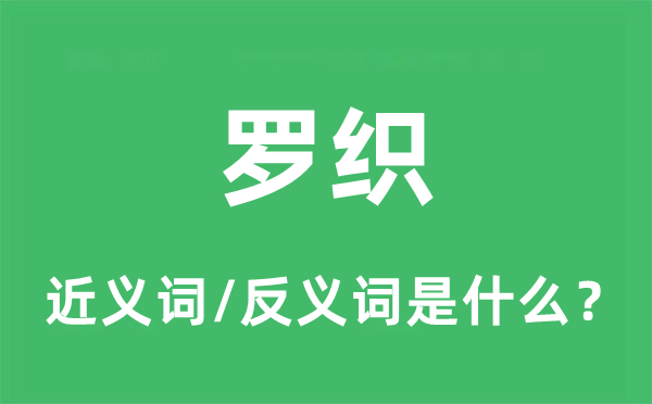罗织的近义词和反义词是甚么,罗织是甚么意义