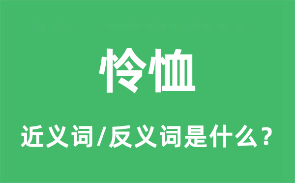悯恤的近义词和反义词是甚么,悯恤是甚么意义