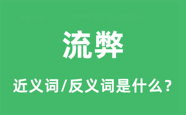 弊病的近义词和反义词是甚么,弊病是甚么意义
