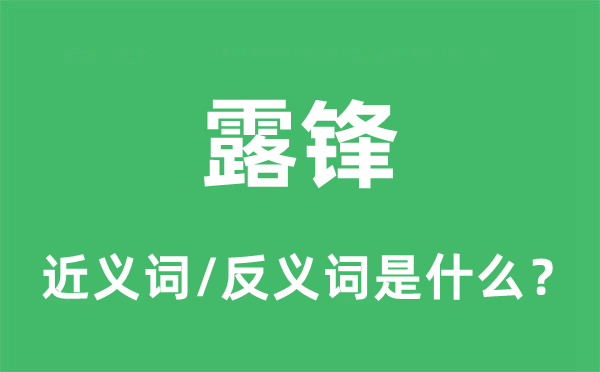 露锋的近义词和反义词是甚么,露锋是甚么意义