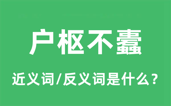 户枢不蠹的近义词和反义词是甚么,户枢不蠹是甚么意义