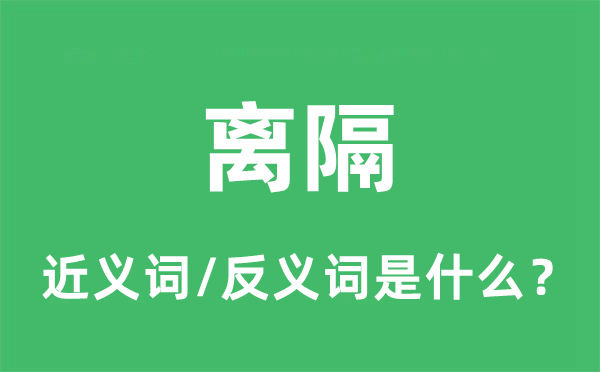 隔开的近义词和反义词是甚么,隔开是甚么意义
