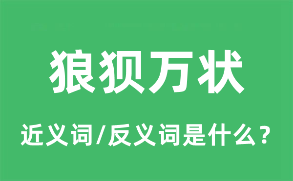 狼狈不堪的近义词和反义词是甚么,狼狈不堪是甚么意义
