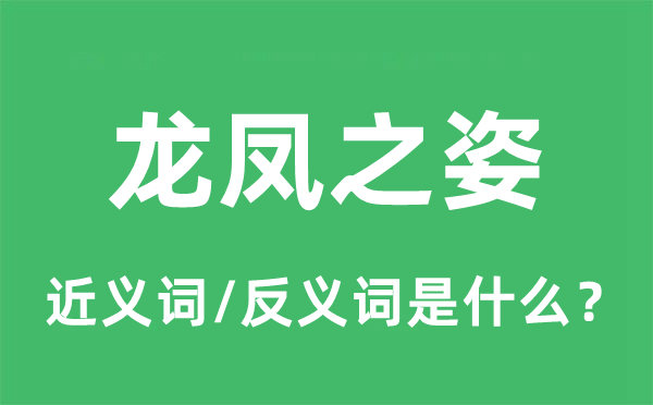 龙章凤姿的近义词和反义词是甚么,龙章凤姿是甚么意义