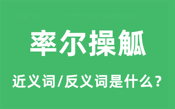 轻率下笔的近义词和反义词是甚么,轻率下笔是甚么意义