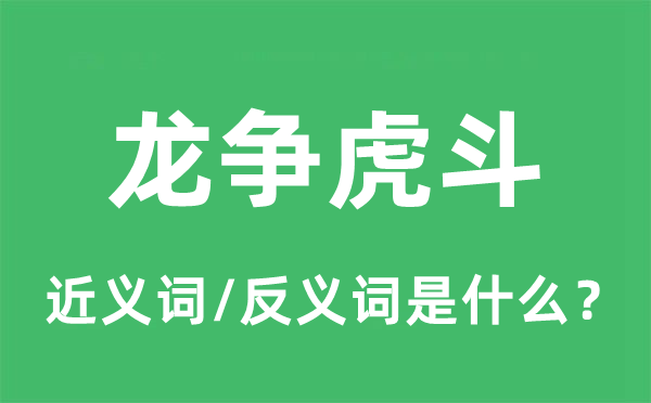 龙争虎斗的近义词和反义词是甚么,龙争虎斗是甚么意义