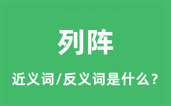 排阵的近义词和反义词是甚么,排阵是甚么意义