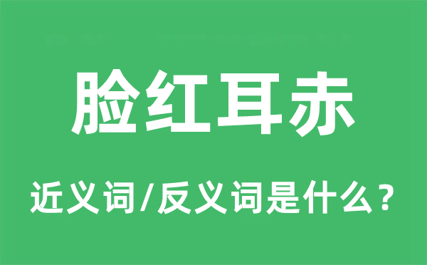 酡颜耳赤的近义词和反义词是甚么,酡颜耳赤是甚么意义