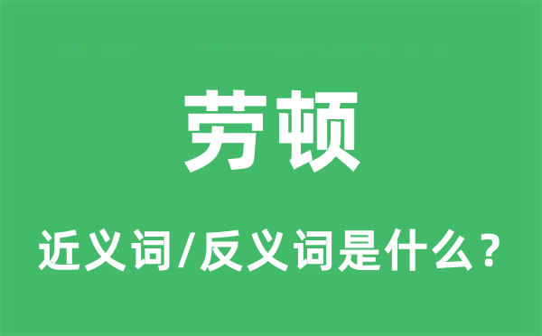 劳累的近义词和反义词是甚么,劳累是甚么意义