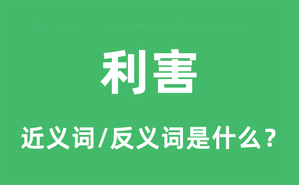 短长的近义词和反义词是甚么,短长是甚么意义