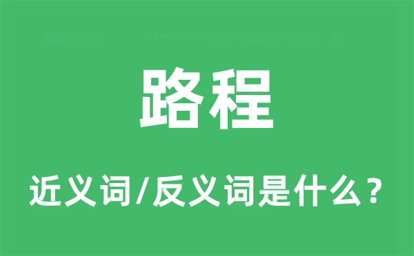 旅程的近义词和反义词是甚么,旅程是甚么意义