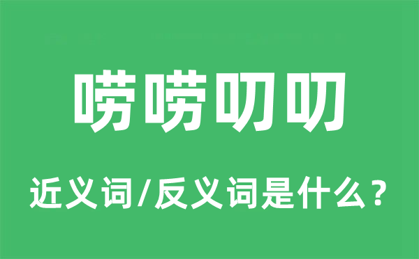 唠絮聒叨的近义词和反义词是甚么,唠絮聒叨是甚么意义