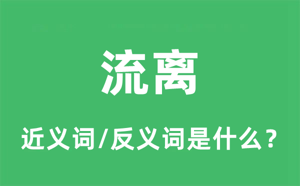 流浪的近义词和反义词是甚么,流浪是甚么意义