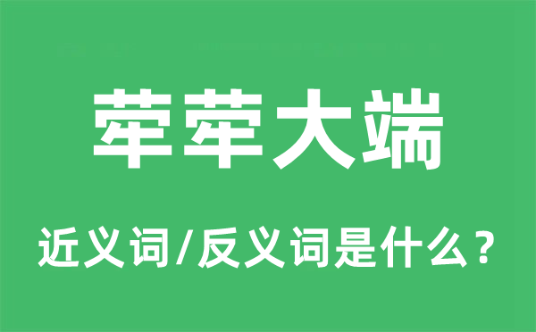 荦荦大真个近义词和反义词是甚么,荦荦大端是甚么意义