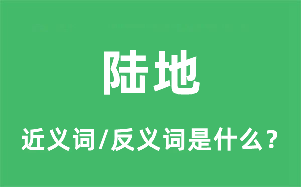海洋的近义词和反义词是甚么,海洋是甚么意义