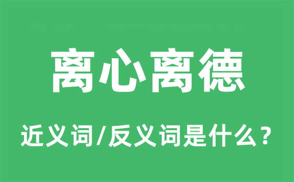 齐心同德的近义词和反义词是甚么,齐心同德是甚么意义