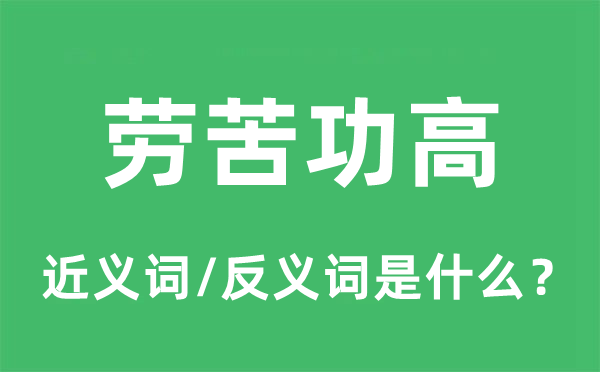 劳累功高的近义词和反义词是甚么,劳累功高是甚么意义