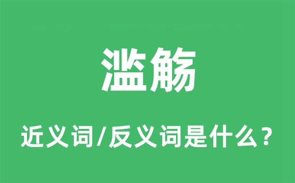 前导发轫的近义词和反义词是甚么,前导发轫是甚么意义