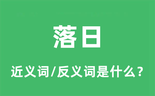 夕照的近义词和反义词是甚么,夕照是甚么意义