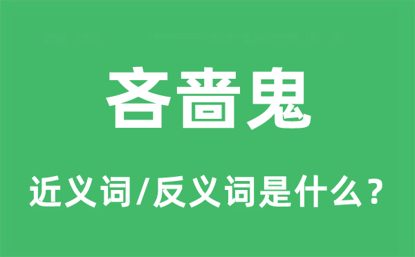 鄙吝鬼的近义词和反义词是甚么,鄙吝鬼是甚么意义