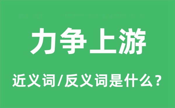 力图下流的近义词和反义词是甚么,力图下流是甚么意义