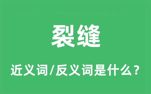 裂痕的近义词和反义词是甚么,裂痕是甚么意义