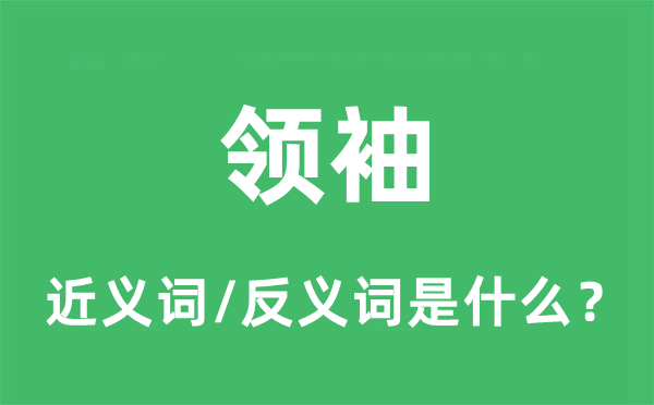 俊的近义词和反义词是甚么,俊是甚么意义