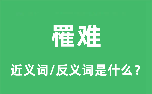 遇难的近义词和反义词是甚么,遇难是甚么意义