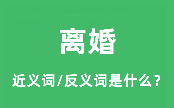 仳离的近义词和反义词是甚么,仳离是甚么意义