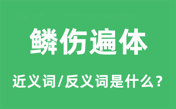 皮开肉绽的近义词和反义词是甚么,皮开肉绽是甚么意义