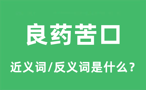 忠告顺耳的近义词和反义词是甚么,忠告顺耳是甚么意义