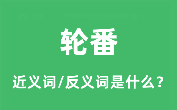 轮流的近义词和反义词是甚么,轮流是甚么意义