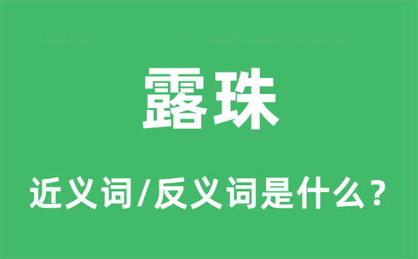 露水的近义词和反义词是甚么,露水是甚么意义