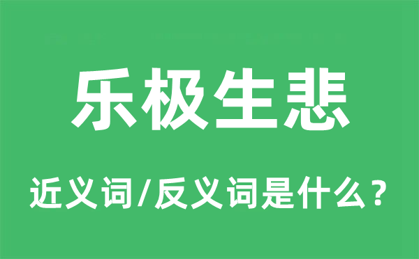 兴尽悲来的近义词和反义词是甚么,兴尽悲来是甚么意义
