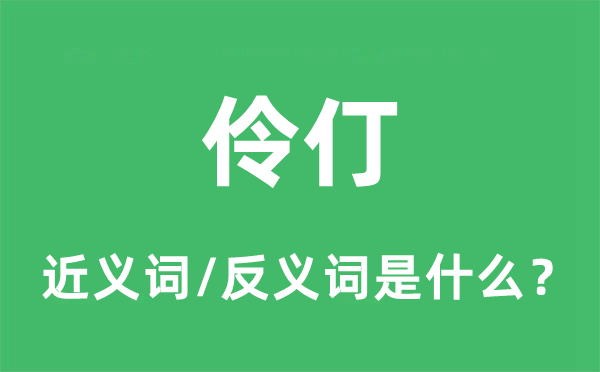 孤立的近义词和反义词是甚么,孤立是甚么意义