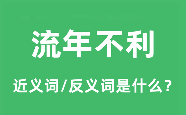 流年倒霉的近义词和反义词是甚么,流年倒霉是甚么意义