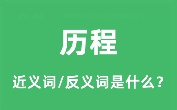 进程的近义词和反义词是甚么,进程是甚么意义