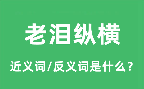 老泪纵横的近义词和反义词是甚么,老泪纵横是甚么意义