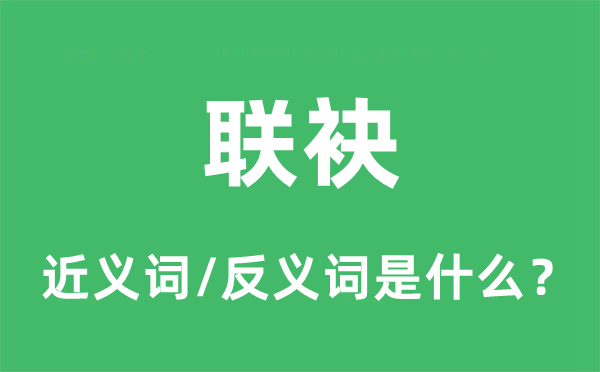连袂的近义词和反义词是甚么,连袂是甚么意义