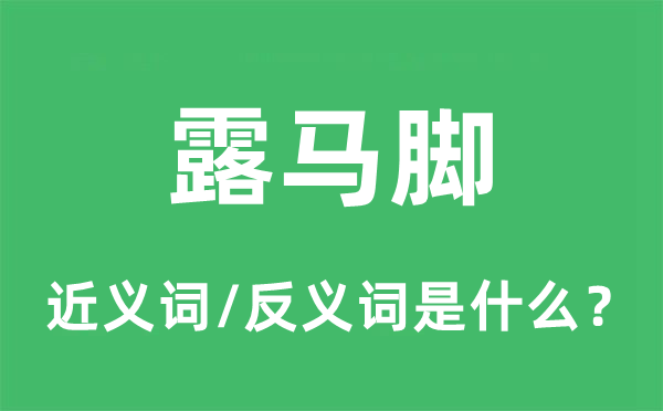 露破绽的近义词和反义词是甚么,露破绽是甚么意义