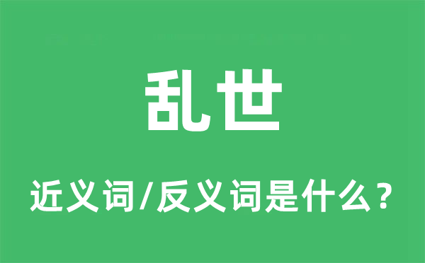浊世的近义词和反义词是甚么,浊世是甚么意义