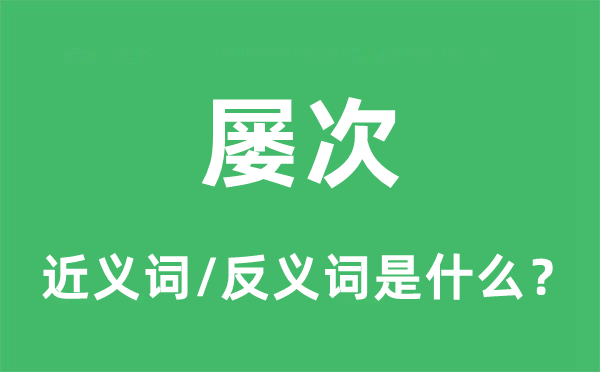 多次的近义词和反义词是甚么,多次是甚么意义